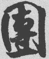 园,米芾 ,書法字典